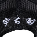 9FORTY A-Frame トラッカー 宇ち多゛ ホワイト/ブラック | NEW ERA ニューエラ公式オンラインストア