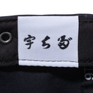 9TWENTY 宇ち多゛ ネイビー | NEW ERA ニューエラ公式オンラインストア