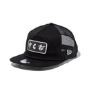 19TWENTY トラッカー 宇ち多゛ ブラック | NEW ERA ニューエラ公式オンラインストア