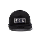 19TWENTY トラッカー 宇ち多゛ ブラック - 14882009-OSFM | NEW ERA ニューエラ公式オンラインストア