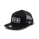 19TWENTY トラッカー 宇ち多゛ ブラック - 14882009-OSFM | NEW ERA ニューエラ公式オンラインストア