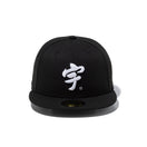 59FIFTY 宇ち多゛ ブラック - 14881997-700 | NEW ERA ニューエラ公式オンラインストア