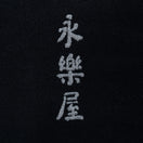 PC 59FIFTY 落合陽一 x 永樂屋 ブラック