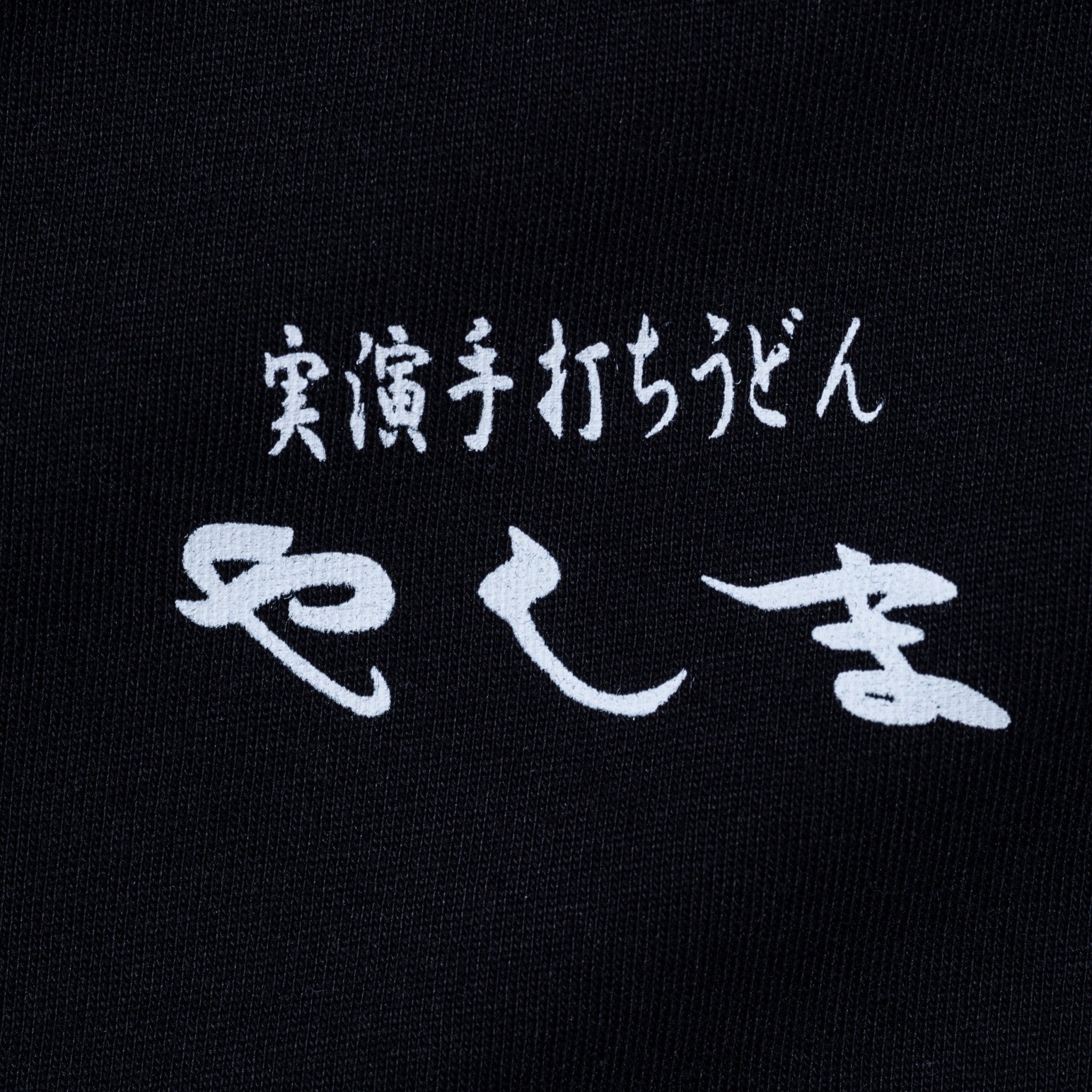 半袖 コットン Tシャツ 麺㐂やしま ブラック レギュラーフィット 6
