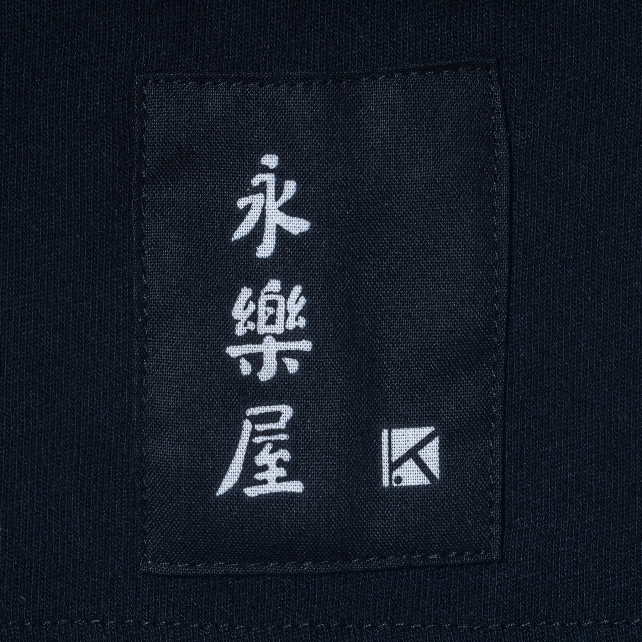 半袖 オーバーサイズド コットン Tシャツ 高倉健 × 永樂屋 ブラック 6