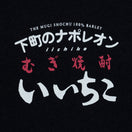 長袖 ウォッシュド コットン Tシャツ いいちこ ブラック - 14876440-S | NEW ERA ニューエラ公式オンラインストア