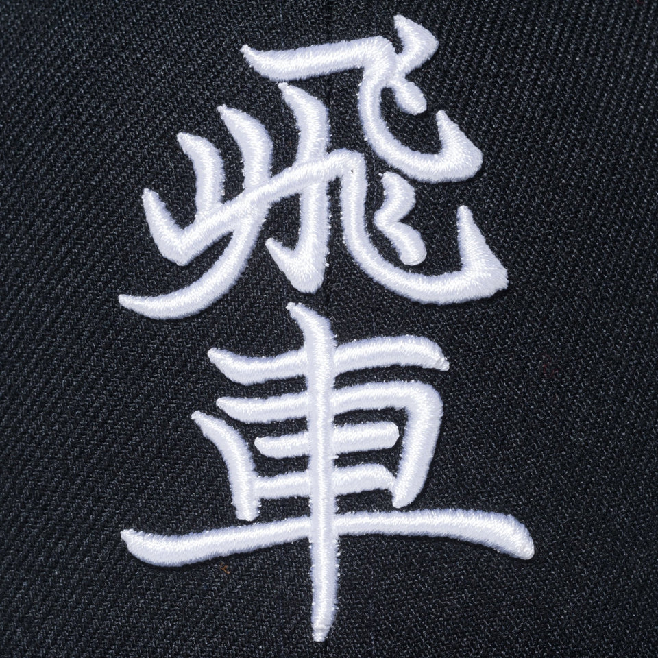 【ストア限定】 9FIFTY ホリコシ 将棋 飛車 ブラック × ホワイト - 12479298-OSFA | NEW ERA ニューエラ公式オンラインストア