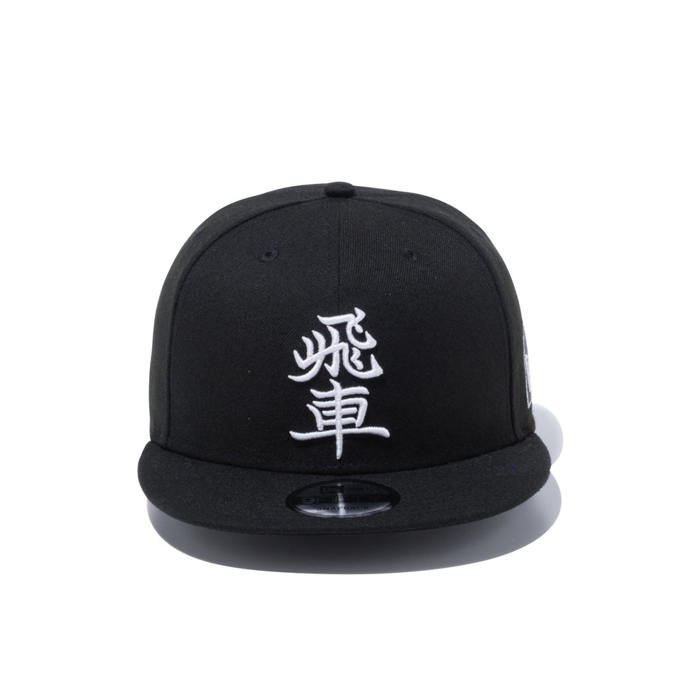 【ストア限定】 9FIFTY ホリコシ 将棋 飛車 ブラック × ホワイト - 12479298-OSFA | NEW ERA ニューエラ公式オンラインストア