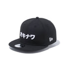 9FIFTY カタカナ オキナワ ブラック × スノーホワイト - 12479419-OSFA | NEW ERA ニューエラ公式オンラインストア