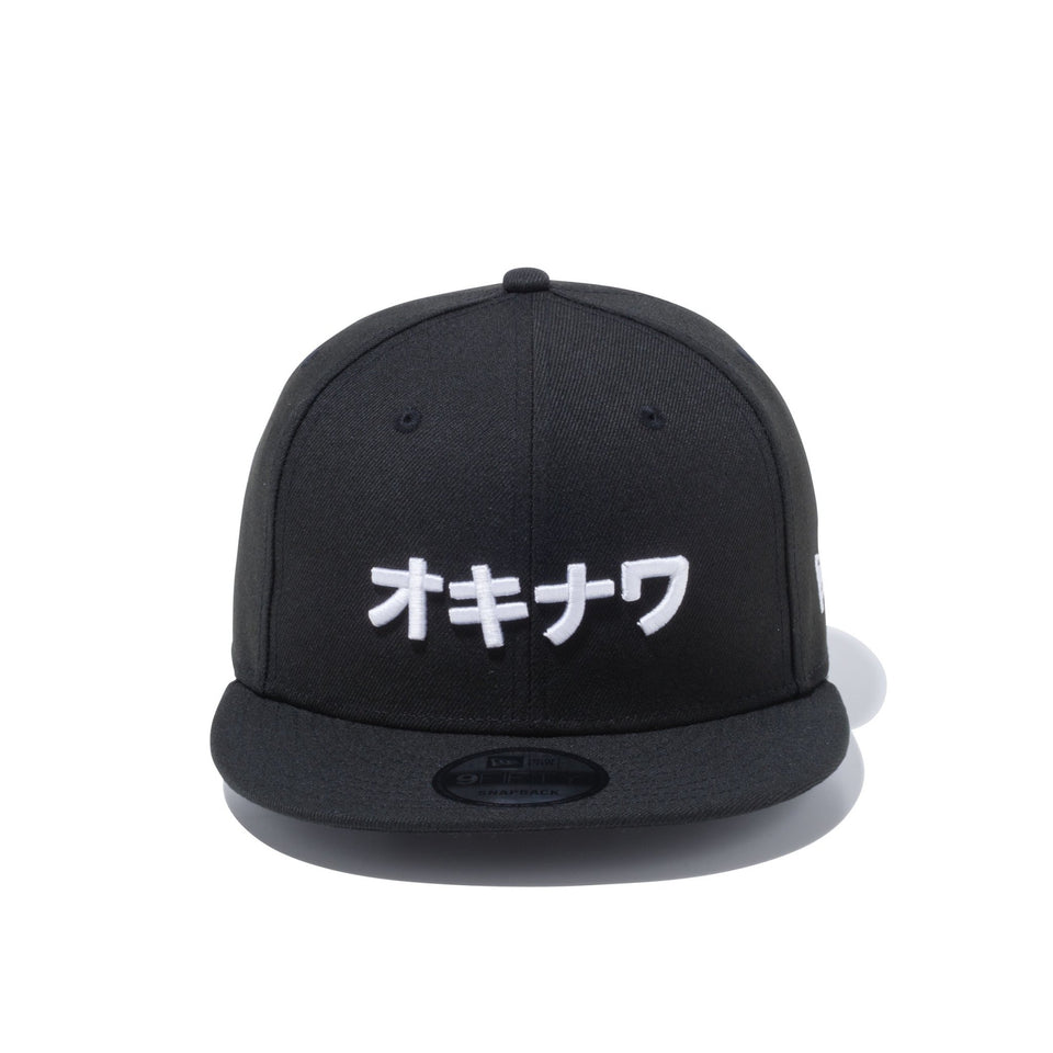 9FIFTY カタカナ オキナワ ブラック × スノーホワイト - 12479419-OSFA | NEW ERA ニューエラ公式オンラインストア