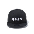 9FIFTY カタカナ オキナワ ブラック × スノーホワイト - 12479419-OSFA | NEW ERA ニューエラ公式オンラインストア