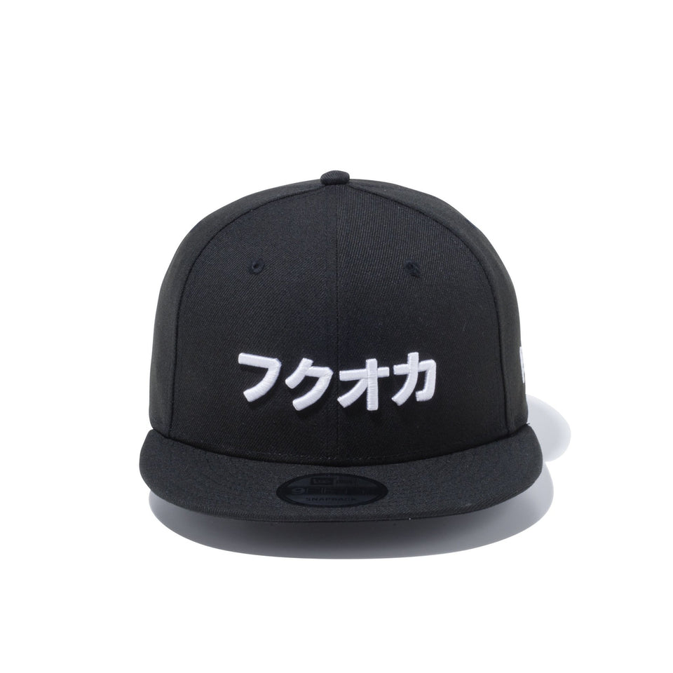 9FIFTY カタカナ フクオカ ブラック × スノーホワイト - 12479423-OSFA | NEW ERA ニューエラ公式オンラインストア