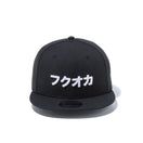 9FIFTY カタカナ フクオカ ブラック × スノーホワイト - 12479423-OSFA | NEW ERA ニューエラ公式オンラインストア