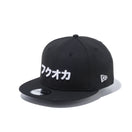 9FIFTY カタカナ フクオカ ブラック × スノーホワイト - 12479423-OSFA | NEW ERA ニューエラ公式オンラインストア